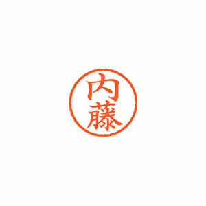 ★まとめ買い★シヤチハタ　ネーム6　既製　1568　内藤　XL-6　1568　ナイトウ　×10個【返品・交換・キャンセル...