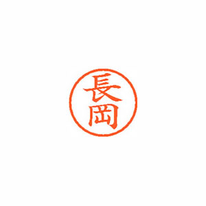 ★まとめ買い★シヤチハタ　ネーム6　既製　1547　長岡　XL-6　1547　ナガオカ　×10個【返品・交換・キャンセル...