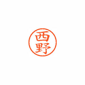 ★まとめ買い★シヤチハタ　ネーム6　既製　1588　西野　XL-6　1588　ニシノ　×10個【返品・交換・キャンセル不...