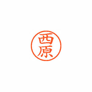 ★まとめ買い★シヤチハタ　ネーム6　既製　1590　西原　XL-6　1590　ニシハラ　×10個【返品・交換・キャンセル... 7,080円