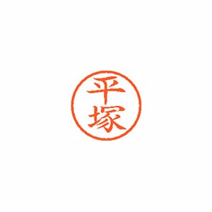 ★まとめ買い★　シヤチハタ　ネーム６　既製　１６９８　平塚　XL-6 1698 ﾋﾗﾂｶ　×10個【返品・交換・キャンセ...の通販は