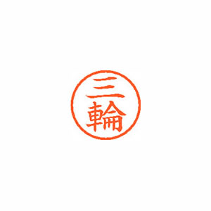 ★まとめ買い★シヤチハタ　ネーム6　既製　1859　三輪　XL-6　1859　ミワ　×10個【返品・交換・キャンセル不可...の通販はその他ノート・紙製品