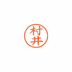★まとめ買い★シヤチハタ　ネーム6　既製　1888　村井　XL-6　1888　ムライ　×10個【返品・交換・キャンセル不...の通販は 9,077円