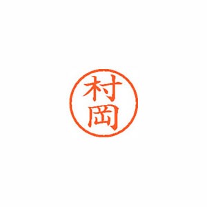 ★まとめ買い★シヤチハタ　ネーム6　既製　1889　村岡　XL-6　1889　ムラオカ　×10個【返品・交換・キャンセル...の通販は