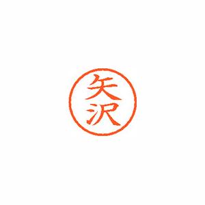 ★まとめ買い★シヤチハタ　ネーム6　既製　1925　矢沢　XL-6　1925　ヤザワ　×10個【返品・交換・キャンセル不...