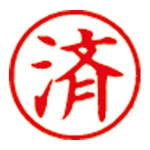 ★まとめ買い★シヤチハタ　簿記スタンパー　赤　0018　済　X-BKL　アカ　0018　スミ　×10個【返品・交換・キャ...