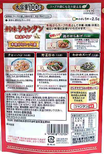 送料無料】☆まとめ買い☆ 創味 シャンタン粉末タイプ １００Ｇ大容量