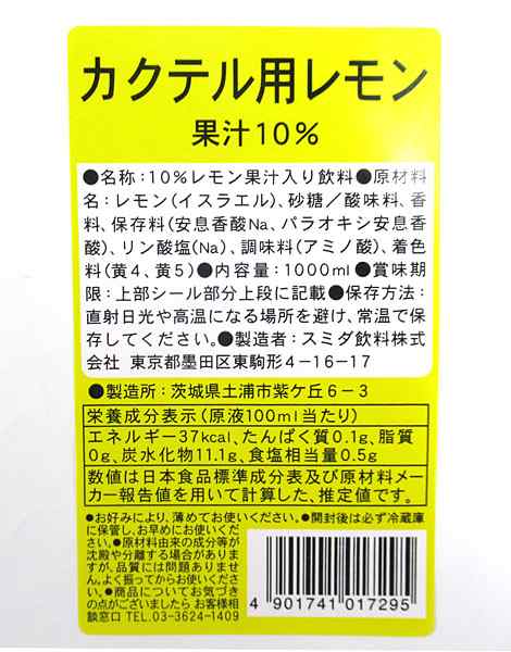 ☆まとめ買い☆ スミダ カクテル用レモン 1Ｌ ×12個【イージャパン