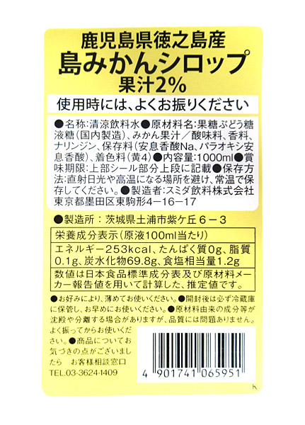 【送料無料】★まとめ買い★　スミダ　鹿児島県徳之島産島みかんシロップ　　1Ｌ　×12個【イージャパンモール】の通販は