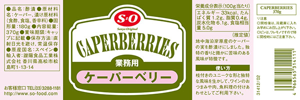 ★まとめ買い★　Ｓ＝Ｏ　ケーパーベリー  370g　×12個【イージャパンモール】_1