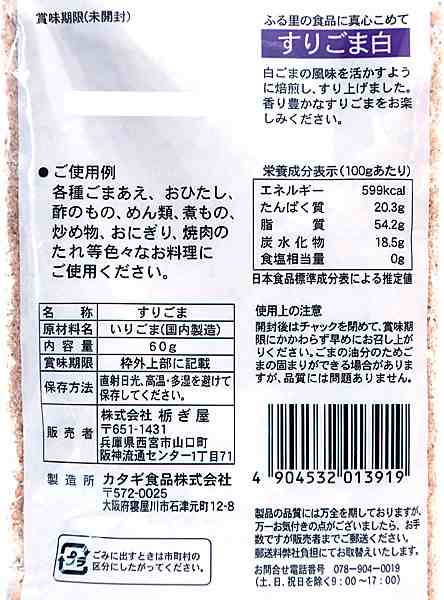 送料無料】☆まとめ買い☆ 栃ぎ屋 すりごま 白 ６０Ｇ ×20個【イー