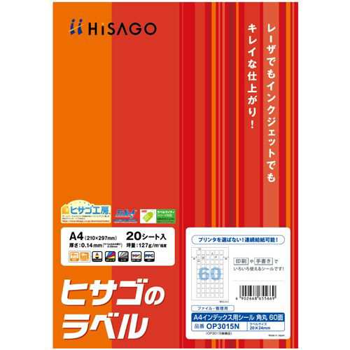 ヒサゴ ファイル・管理用ラベル A4 インデックス用シール 60面 20×24mm