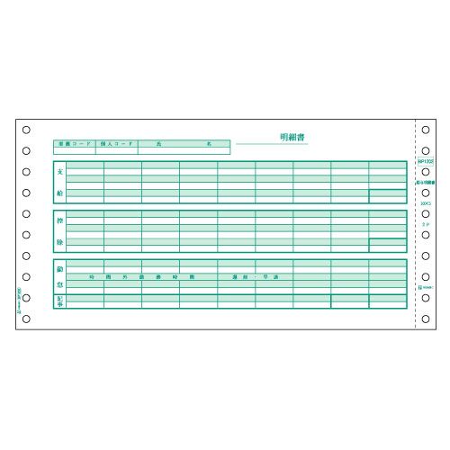 給与明細書 10×5インチ 2P 1箱(500組)