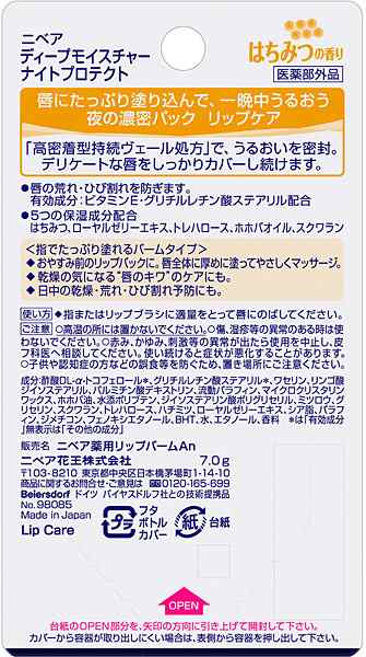 ★まとめ買い★　ニベア　ディープモイスチャー　ナイトプロテクト　はちみつの香り　７ｇ　×48個【イージャパンモール】