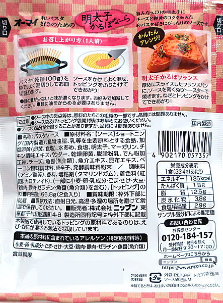 【送料無料】★まとめ買い★　ニップン　和パスタ好きのための明太子かるぼなーら　６６．８Ｇ　×48個【イージャパンモール】_1
