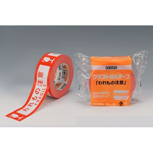 ★まとめ買い★積水化学　クラフト印刷テープ「われもの注意」1P　KNT03W　×50個【返品・交換・キャンセル不可】【イ...