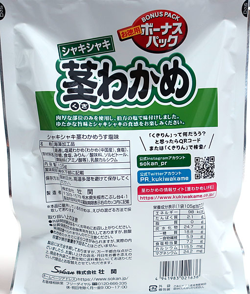 ☆まとめ買い☆ 壮関 茎わかめうす塩 105g ×72個【イージャパン
