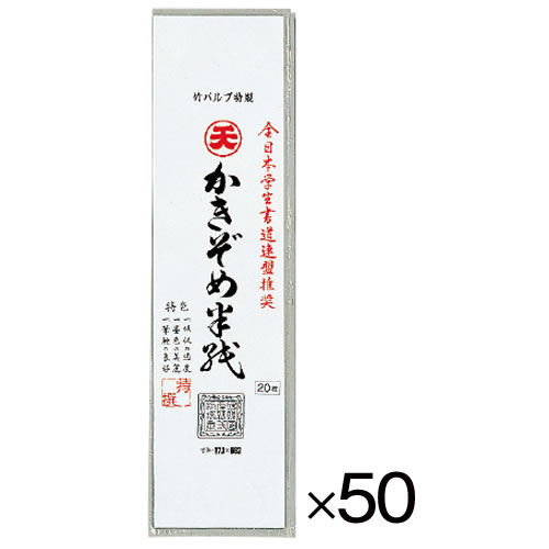 書初用紙　画仙八切判（５０パック）【返品・交換・キャンセル不可】【イージャパンモール】