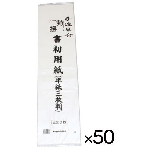 書初用紙　半紙三枚判（５０パック）【返品・交換・キャンセル不可】【イージャパンモール】
