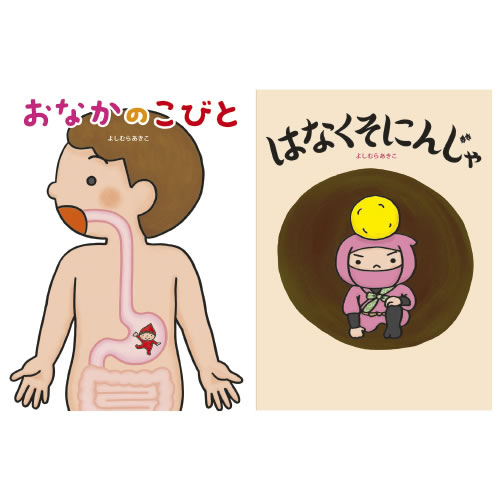 よしむらあきこからだのえほん（既８巻）【返品・交換・キャンセル不可】【イージャパンモール】