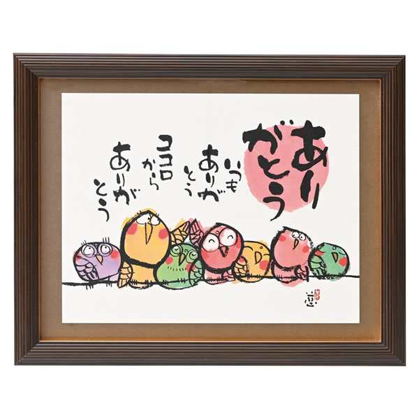 【送料無料】安川眞慈額「ありがとう」　Ｒ２４−８４　Ｒ２４−８４【ギフト館】の通販は