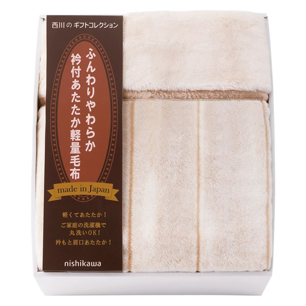 【送料無料】ｎｉｓｈｉｋａｗａ　衿付きあったか軽量毛布　　ＦＱ８３５１００２９【ギフト館】