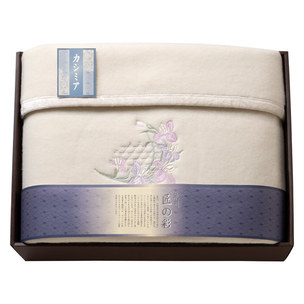 【送料無料】泉州匠の彩　カシミア混ウール綿毛布（毛羽部分）　　ＳＨＷ−１５０５１Ｃ【ギフト館】