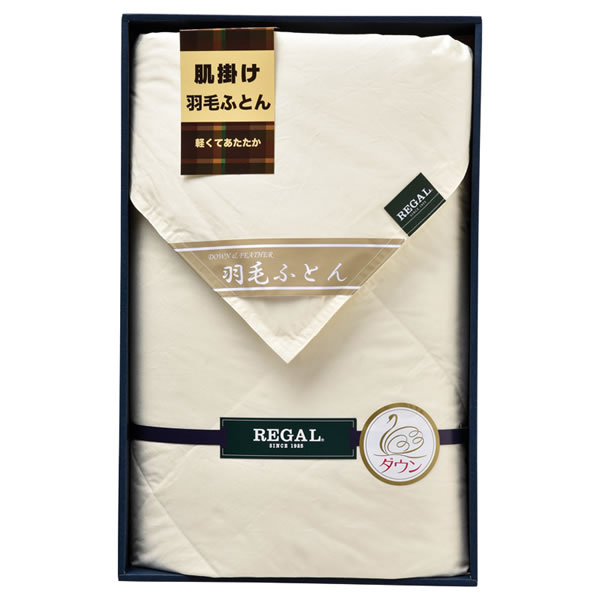 【送料無料】リーガル　羽毛肌掛けふとん　　ＲＧＨ−４３００２【ギフト館】