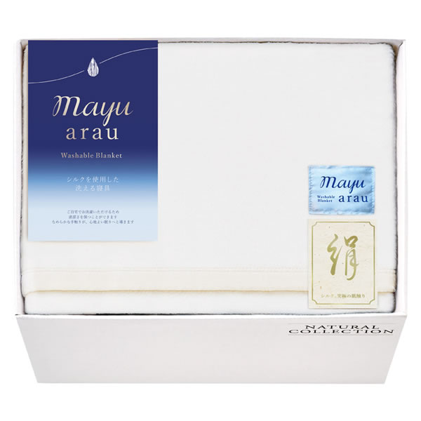 【送料無料】〈ｍａｙｕあらう〉　洗えるシルク毛布（毛羽部分）　　ＷＡＳ４６５００【ギフト館】