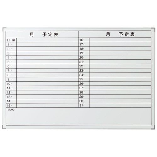 【送料無料】【個人宅届け不可】【法人（会社・企業）様限定】アルミスケジュールボード W900×H600mm 1枚【イージ...の通販は