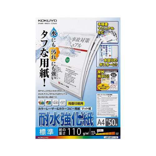 コクヨ カラーレーザー＆カラーコピー用紙(耐水強化紙) A4 標準 1冊(50枚)