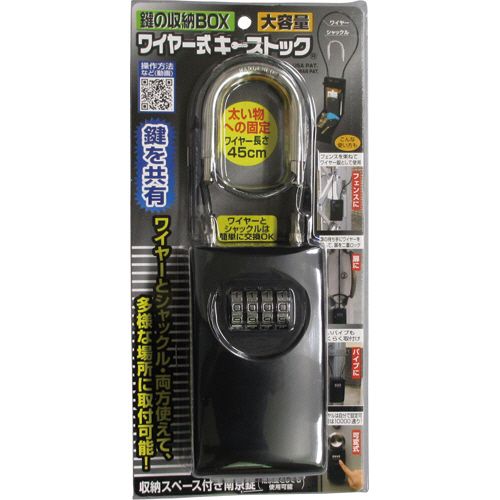 鍵の収納ボックス ワイヤー式キーストック 1個