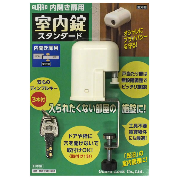 ガードロック　室内錠　スタンダード【ホームセンター・ＤＩＹ館】