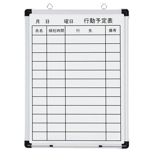 【送料無料】【個人宅届け不可】【法人（会社・企業）様限定】壁掛け用 ホーローホワイトボード 行動予定表 タテ 450×6...の通販は 5,348円