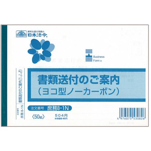 【送料無料】【個人宅届け不可】【法人（会社・企業）様限定】書類送付のご案内　B6ヨコ型　ノーカーボン　2枚複写　50組　...