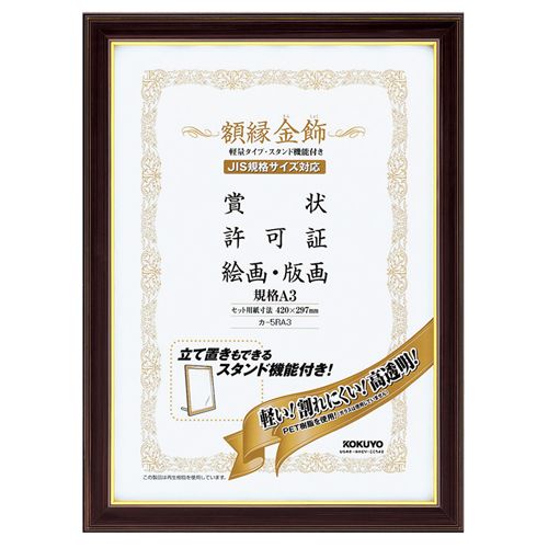 額縁(金飾) 軽量タイプ スタンド付 規格A3 1セット(10枚)