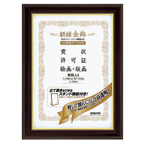 【送料無料】【個人宅届け不可】【法人（会社・企業）様限定】額縁(金飾) 軽量タイプ スタンド付 規格A4 1セット(10枚)の通販は 20,780円