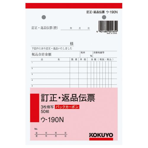 BC複写簿(バックカーボン)訂正返品伝票 B6タテ型 3枚複写 50組 1セット(10冊)