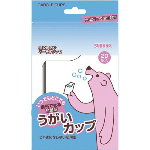 サンナップ 携帯できる封筒型うがいカップ 90ml 1パック(20枚)