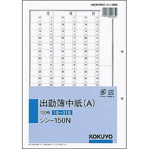 【送料無料】【個人宅届け不可】【法人（会社・企業）様限定】社内用紙 人事・労務関係出勤簿中紙(A) 別寸 2穴 100枚...の通販は