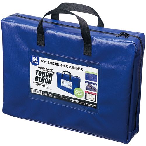 耐水メールバッグ　タフブロック　B4　マチあり　青　1セット(5個)