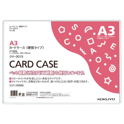 【送料無料】【個人宅届け不可】【法人（会社・企業）様限定】カードケース(硬質) A3 再生PET 1パック(10枚)の通販は 6,676円