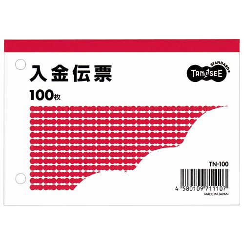 【送料無料】【個人宅届け不可】【法人（会社・企業）様限定】入金伝票　B7ヨコ型　100枚　1セット(100冊)