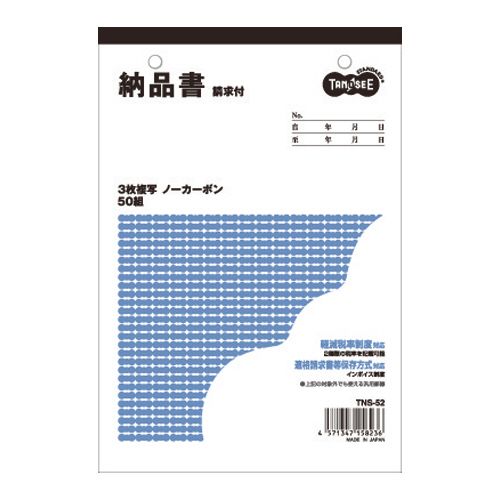 【送料無料】【個人宅届け不可】【法人（会社・企業）様限定】納品書(請求書付)　B6タテ型　3枚複写　ノーカーボン　50組...
