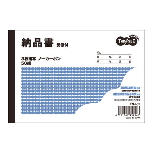 納品書(受領付) A6ヨコ型 3枚複写 ノーカーボン 50組 1セット(100冊)