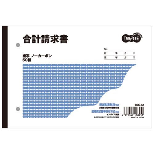 合計請求書　B6ヨコ型　2枚複写　ノーカーボン　50組　1セット(80冊)