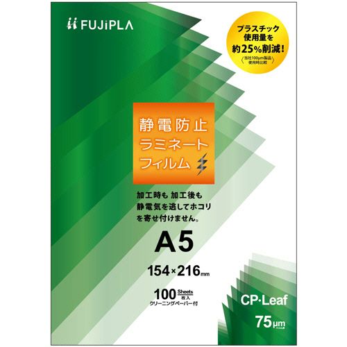 フジプラ ラミネートフィルム CPリーフ静電防止 A5 75μ 1セット(1000枚:100枚×10パック)