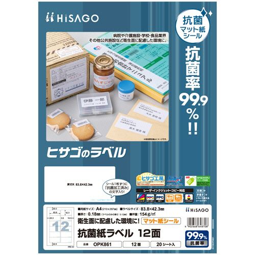 【送料無料】【個人宅届け不可】【法人（会社・企業）様限定】抗菌紙ラベル　A4　12面　83.8×42.3mm　1セット(...
