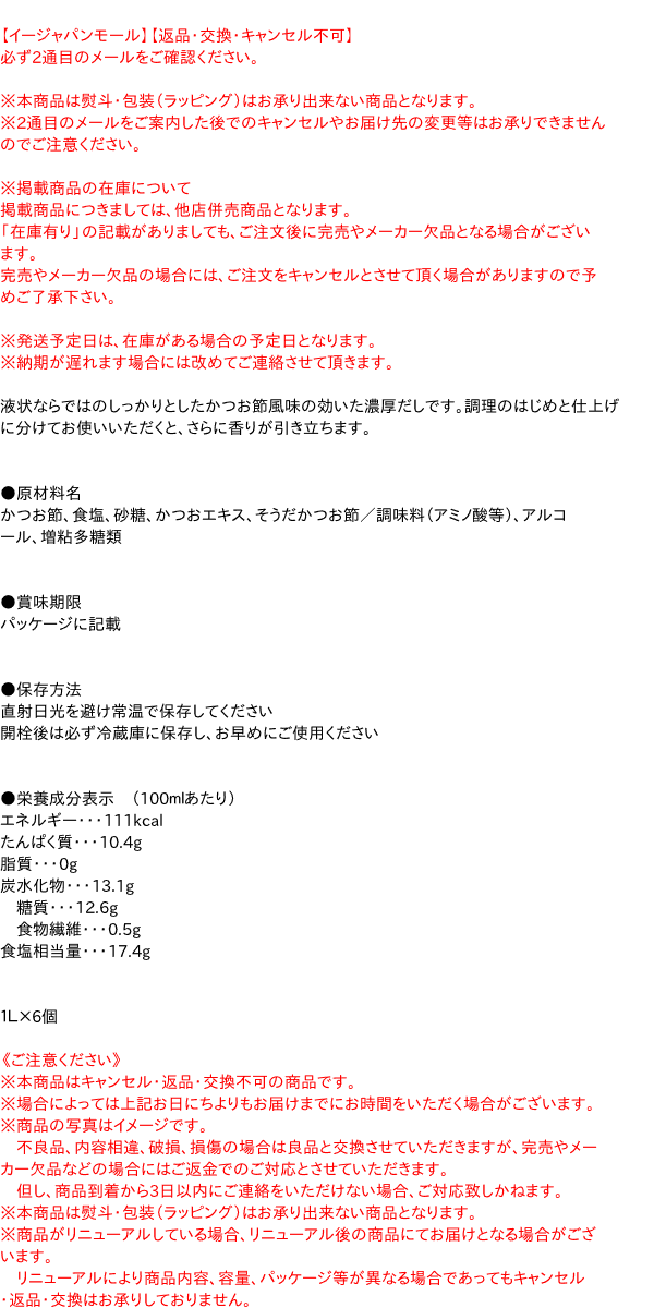 【貨物輸送無料】★まとめ買い★ キッコーマン かつおだし １Ｌ ×6個【イージャパンモール】