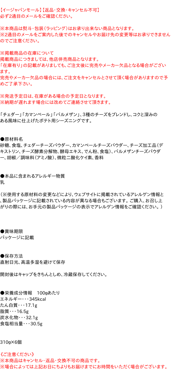 【貨物輸送無料】★まとめ買い★ 有紀 ＭＣ ポテトシーズニング３種の乾酪 310ｇ ×6個【イージャパンモール】